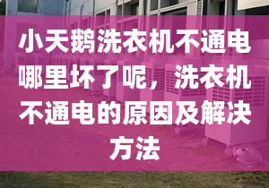 小天鵝洗衣機(jī)不通電哪里壞了呢，洗衣機(jī)不通電的原因及解決方法