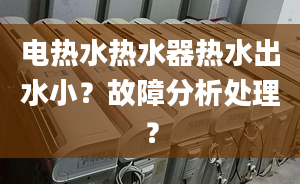 電熱水熱水器熱水出水?。抗收戏治鎏幚?？