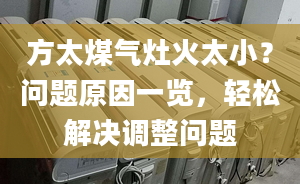 方太煤氣灶火太??？問題原因一覽，輕松解決調(diào)整問題