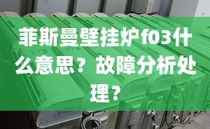 菲斯曼壁掛爐f03什么意思？故障分析處理？