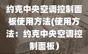 約克中央空調(diào)控制面板使用方法(使用方法：約克中央空調(diào)控制面板）