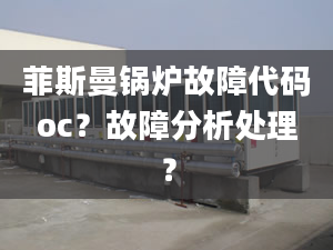 菲斯曼鍋爐故障代碼oc？故障分析處理？