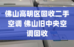 佛山高明區(qū)回收二手空調(diào) 佛山舊中央空調(diào)回收