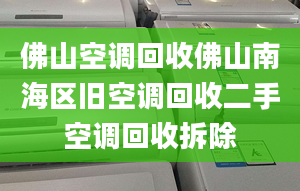 佛山空調回收佛山南海區(qū)舊空調回收二手空調回收拆除