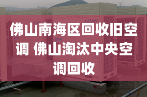 佛山南海區(qū)回收舊空調(diào) 佛山淘汰中央空調(diào)回收