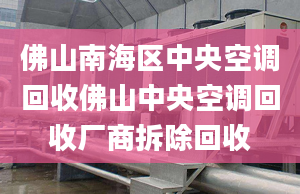 佛山南海區(qū)中央空調(diào)回收佛山中央空調(diào)回收廠商拆除回收