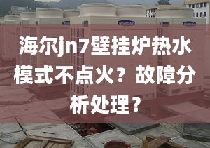 海爾jn7壁掛爐熱水模式不點(diǎn)火？故障分析處理？