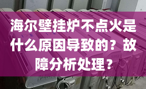 海爾壁掛爐不點火是什么原因導致的？故障分析處理？