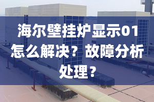 海爾壁掛爐顯示01怎么解決？故障分析處理？