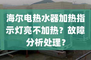 海爾電熱水器加熱指示燈亮不加熱？故障分析處理？