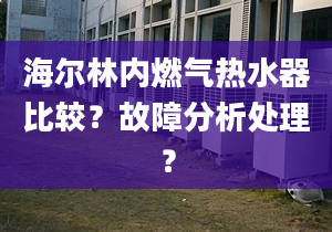 海爾林內(nèi)燃?xì)鉄崴鞅容^？故障分析處理？