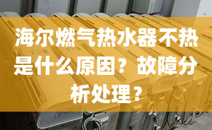 海爾燃?xì)鉄崴鞑粺崾鞘裁丛?？故障分析處理?></center><p>5.燃?xì)獗壤y失效燃?xì)獗壤y不能完全打開 
</p><p>6.出水溫度探頭失效給主控制器錯(cuò)誤阻值.熱交換器吸熱片積碳導(dǎo)致傳熱不良。 
</p><p>1、在使用皮碗時(shí)是通過水壓來將閥門進(jìn)行推動(dòng)，才能進(jìn)入到燃燒口的，剛開始的時(shí)候會(huì)有比較大燃?xì)馔ㄟ^，使用起來比較熱。因?yàn)槠ね朊芊庑赃€比較好，使用的時(shí)間長(zhǎng)，它的推力就會(huì)變得越小，這個(gè)時(shí)候打口就變得越小，就會(huì)出現(xiàn)火苗小和不熱的現(xiàn)象，還有的地方水壓也小，如果皮碗破損壞根本就沒有辦法讓燃?xì)馍先ト紵恕?
</p><p>2、水壓如果太高就會(huì)導(dǎo)致熱管太快，可以把它水流調(diào)節(jié)得小一些，一般來說都會(huì)有兩個(gè)調(diào)節(jié)功能，其中有一個(gè)是調(diào)水流量，試的時(shí)候看出水大小就知道了。 
</p><p>3、一般情況下是堵塞導(dǎo)致，如果不是堵塞，還有一種可能，水閥里的活門損壞導(dǎo)致，活門就是起到了穩(wěn)定水壓的作用，當(dāng)水壓大的時(shí)，水就會(huì)被頂上去，讓水小一些，水壓小時(shí)，要把它放開，讓水大一些，如果活門都卡死了，沒有辦法活動(dòng)，熱水就出不來了。 
</p><p>你好，海爾燃?xì)鉄崴鞑贿\(yùn)行可能有多種原因，可能是以下原因之一： 
</p><p>1.燃?xì)夤?yīng)不足或斷氣：檢查燃?xì)忾y門是否打開，如果燃?xì)忾y門是打開的，但是燃?xì)夤?yīng)不足，可以嘗試調(diào)整燃?xì)鈮毫蚵?lián)系燃?xì)夤尽?
</p><p>2.電源問題：檢查熱水器是否插在電源上，檢查電源插頭和電線是否正常，嘗試更換電源插頭或電線。 
</p><p>3.熱水器故障：如果熱水器內(nèi)部出現(xiàn)故障，可能需要修理或更換部件，建議聯(lián)系專業(yè)的維修人員進(jìn)行檢查和維修。 
</p><p>4.溫度設(shè)置不正確：檢查溫度設(shè)置是否正確，如果設(shè)置不正確，可能會(huì)導(dǎo)致熱水器不工作或不熱，嘗試重新設(shè)置溫度。 
</p><p>5.熱水器過熱保護(hù)：如果熱水器過熱，可能會(huì)觸發(fā)過熱保護(hù)裝置，此時(shí)需要等待一段時(shí)間，讓熱水器冷卻后再重新啟動(dòng)。 
</p><p>總之，如果海爾燃?xì)鉄崴鞑贿\(yùn)行，應(yīng)該首先檢查燃?xì)夤?yīng)和電源是否正常，然后檢查熱水器本身是否有故障或溫度設(shè)置不正確，如果以上方法無效，建議聯(lián)系專業(yè)的維修人員進(jìn)行檢查和維修。 
</p><p>首先要確認(rèn)操作是否正確。先將進(jìn)水閥打開，也就是將安全閥的一側(cè)卸下，里面有一顆螺絲，需要將安全閥卸下來，再將安全閥上的塑料蓋子取下。這個(gè)時(shí)候要小心不要用蠻力，以免損壞上面的涂層。 
</p><p>2、將遇到主板燒壞的部位，然后將機(jī)子拆開，你會(huì)看到里面有一個(gè)大螺母，用扳手?jǐn)Q開就可以將螺母卸下來了。 
</p><p>海爾燃?xì)鉄崴鞑粺崾鞘裁丛?？故障分析處理？和海爾燃?xì)鉄崴鳒囟壬喜蝗サ膯栴}分享結(jié)束啦，以上的文章解決了您的問題嗎？歡迎您下次再來哦！ 
</p></div></div></div><div   id=