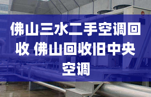 佛山三水二手空調(diào)回收 佛山回收舊中央空調(diào)