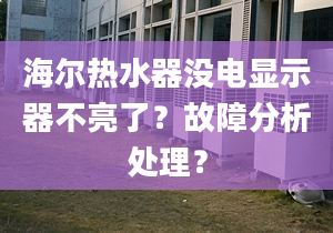 海爾熱水器沒電顯示器不亮了？故障分析處理？