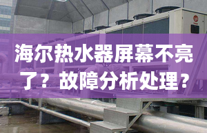 海爾熱水器屏幕不亮了？故障分析處理？