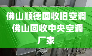 佛山順德回收舊空調(diào) 佛山回收中央空調(diào)廠家