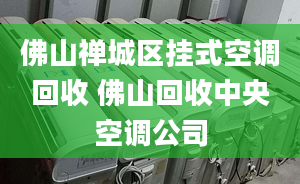 佛山禪城區(qū)掛式空調(diào)回收 佛山回收中央空調(diào)公司