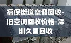 福保街道空調(diào)回收-舊空調(diào)回收價(jià)格-深圳久昌回收