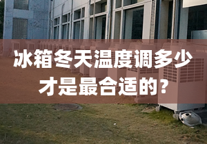 冰箱冬天溫度調(diào)多少才是最合適的？