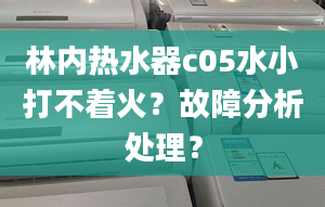 林內(nèi)熱水器c05水小打不著火？故障分析處理？