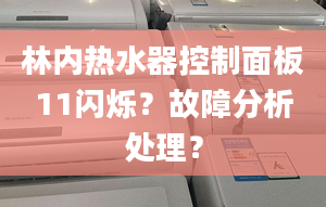 林內(nèi)熱水器控制面板11閃爍？故障分析處理？