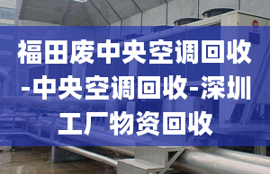 福田廢中央空調(diào)回收-中央空調(diào)回收-深圳工廠物資回收