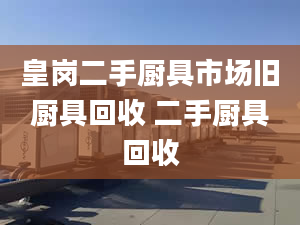 皇崗二手廚具市場舊廚具回收 二手廚具回收