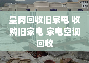 皇崗回收舊家電 收購舊家電 家電空調(diào)回收