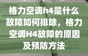 格力空調(diào)h4是什么故障如何排除，格力空調(diào)H4故障的原因及預(yù)防方法