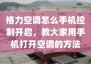 格力空調怎么手機控制開啟，教大家用手機打開空調的方法