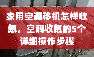 家用空調(diào)移機怎樣收氟，空調(diào)收氟的5個詳細操作步驟