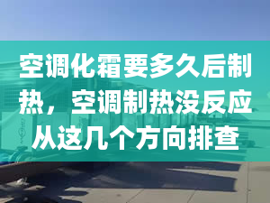 空調化霜要多久后制熱，空調制熱沒反應從這幾個方向排查