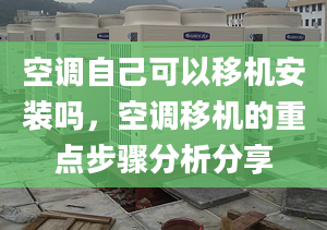 空調(diào)自己可以移機安裝嗎，空調(diào)移機的重點步驟分析分享