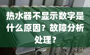 熱水器不顯示數(shù)字是什么原因？故障分析處理？