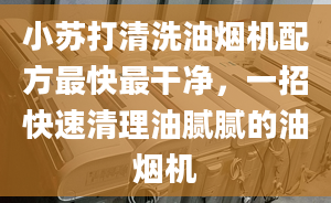 小蘇打清洗油煙機配方最快最干凈，一招快速清理油膩膩的油煙機