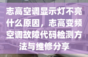 志高空調(diào)顯示燈不亮什么原因，志高變頻空調(diào)故障代碼檢測方法與維修分享