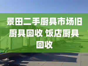 景田二手廚具市場(chǎng)舊廚具回收 飯店廚具回收