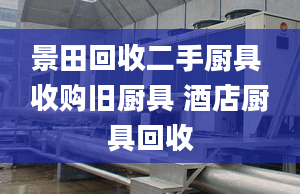 景田回收二手廚具 收購(gòu)舊廚具 酒店廚具回收