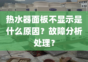 熱水器面板不顯示是什么原因？故障分析處理？