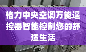 格力中央空調(diào)萬能遙控器智能控制您的舒適生活