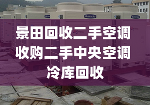 景田回收二手空調(diào) 收購二手中央空調(diào) 冷庫回收