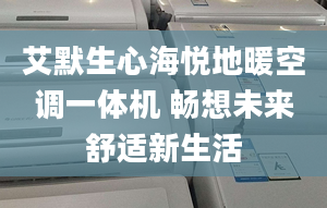 艾默生心海悅地暖空調一體機 暢想未來舒適新生活