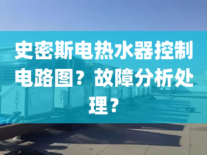 史密斯電熱水器控制電路圖？故障分析處理？