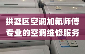 拱墅區(qū)空調加氟師傅專業(yè)的空調維修服務