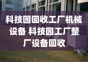 科技園回收工廠機(jī)械設(shè)備 科技園工廠整廠設(shè)備回收