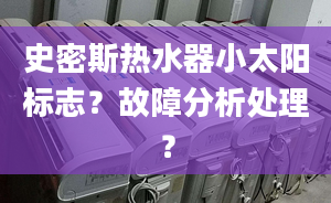 史密斯熱水器小太陽標(biāo)志？故障分析處理？