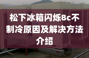 松下冰箱閃爍8c不制冷原因及解決方法介紹