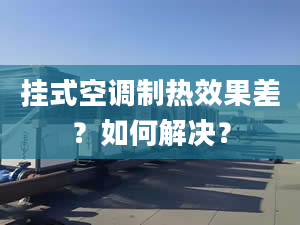 掛式空調(diào)制熱效果差？如何解決？