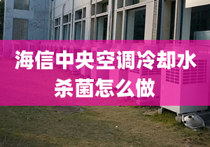 海信中央空調(diào)冷卻水殺菌怎么做