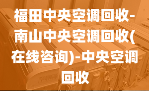 福田中央空調(diào)回收-南山中央空調(diào)回收(在線咨詢)-中央空調(diào)回收